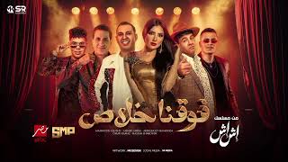 ريمكس - ( فوقنا خلاص ) عمر كمال وحسن شاكوش عبد الباسط حمودة وأحمد شيبة ومحمود الليثي  DEEJAY  COPRA 