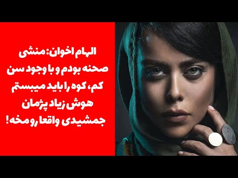 الهام اخوان منشی صحنه بودم و با سن کم کوه را باید میبستم هوش زیاد پژمان جمشیدی واقعا رو مخه