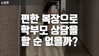 학부모상담 복장 어떻게 옷을 입어야 할까