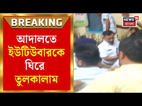 Bankshall Court News | ব্যাঙ্কশাল আদালতে ইউটিউবারকে লক্ষ করে ডিম, উত্তেজনা চরমে | Bangla News