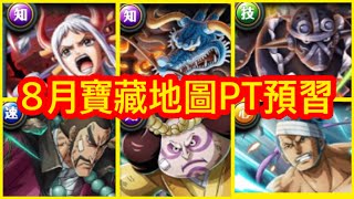 [トレクル]【8月寶藏地圖】6組PT予測 海賊王 航海王 秘寶尋航 ワンピース #KitC 絆決戰 OPTC #トレクル9周年