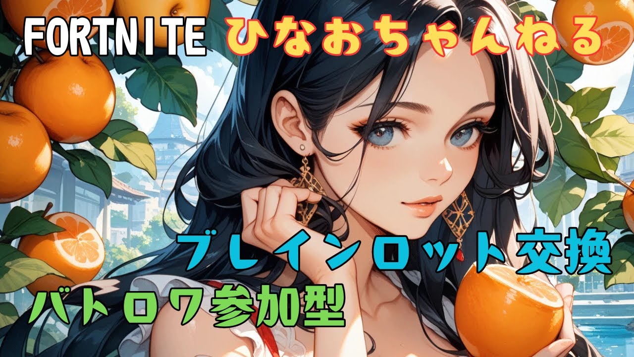 2/21　ブレインロット交換　その後…フォートナイト参加型(ゼロビルドOK)　初見さん大歓迎🐻#fortnite#ゲーム配信#ブレインロット交換#brainrot#フォートナイト参加型