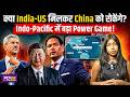 India-US Partnership पर बड़ा खुलासा! क्या China को घेरने की तैयारी शुरू?