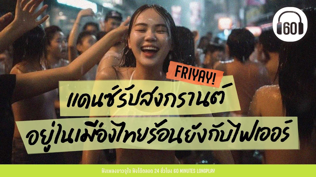แดนซ์รับสงกรานต์ อยู่ในเมืองไทยร้อนยังกับไฟเออร์【LONGPLAY】
