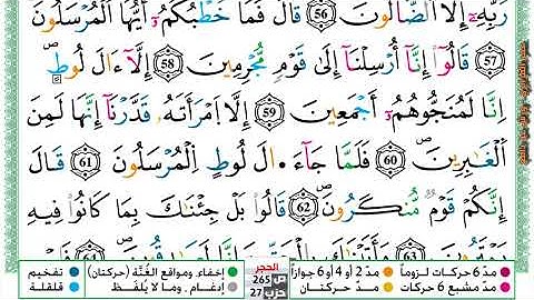 {سورة الحجر} بصوت القارئ الشيخ عمر القزابري برواية ورش عن نافع.