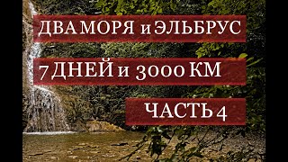 Дальняк своим ходом. 3000 в горы . ч 4