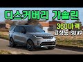 12년만에 재출시한 '디스커버리 가솔린'…디펜더보다 딱딱하다고?(아우디 Q7, BMW X5, 포르쉐 카이엔과 비교)