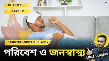 পরিবেশ ও জনস্বাস্থ্য Class 7 Paribesh O Bigyan Chapter 8 (Part 2) || LRNR Classes