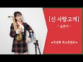 [신 사랑고개] - 금잔디님 / 박선혜 색소폰연주 alto saxophone cover