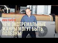 Чем экстремальные жанры могут быть полезны для музыкантов // Иван Золото