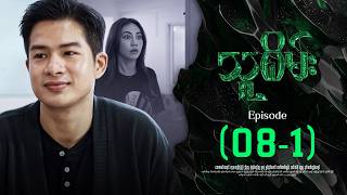 သူစိမ်း - Episode ( 08-1 ) #drama #myanmarseries #thusamec
