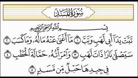 سورة المسد بصوت الشيخ عادل الريان