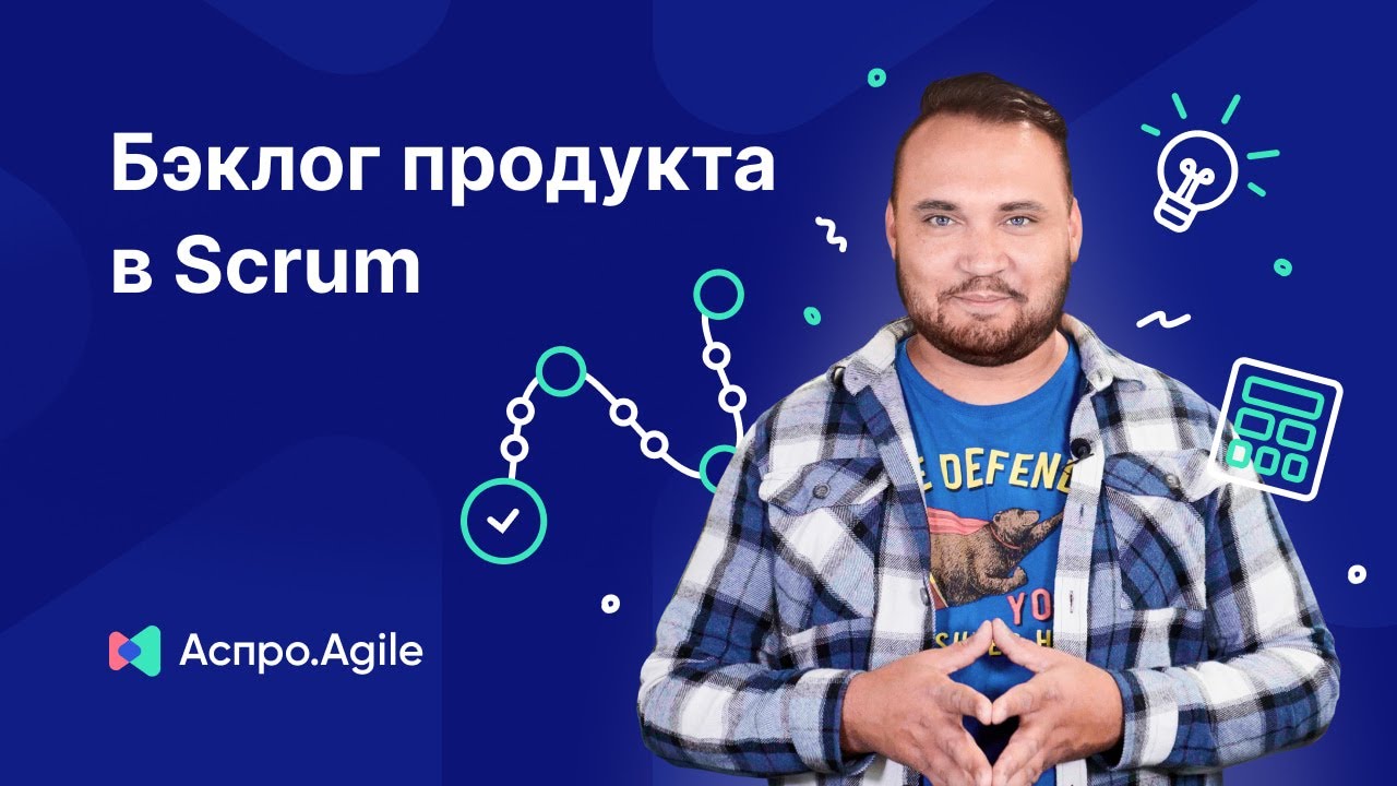 Что такое бэклог продукта в Scrum? - YouTube