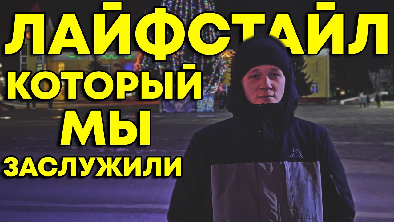 ЛАЙФСТАЙЛ КОТОРЫЙ МЫ ЗАСЛУЖИЛИ