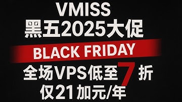 VMISS黑五2025大促｜全场VPS低至7折仅21加元/年，可选香港韩国日本美国机房CN2/BGP/优化线路