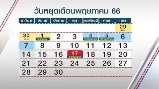 เช็กเลย! วันหยุดยาวเดือนพฤษภาคม 2566 วันหยุดราชการ-ธนาคาร วันไหนบ้าง screenshot 4