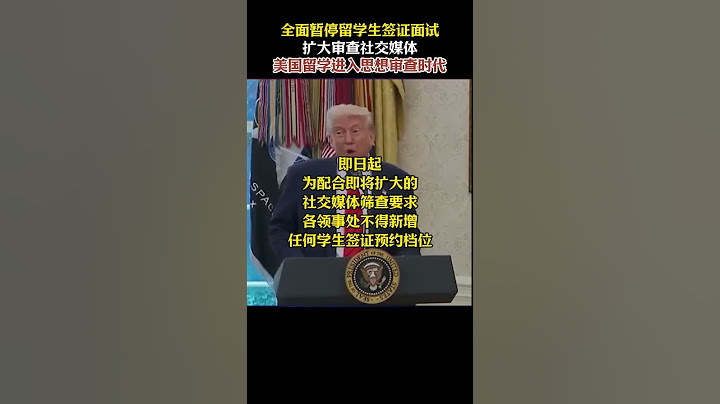 全面暂停留学生签证面试，扩大审查社交媒体，美国留学进入思想审查时代#美国留学