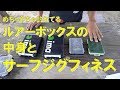 【レビュー】ルアー ボックス公開とSJFの提唱【サーフジグフィネス】