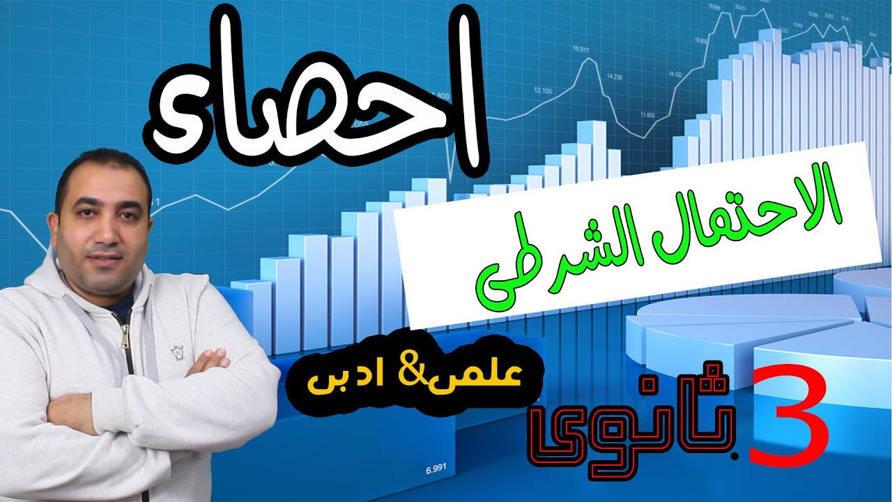 الاحتمال الشرطى والحدثين المستقلين  | الوحدة الثانية احصاء الصف الثالث الثانوى علمى وادبى 2022