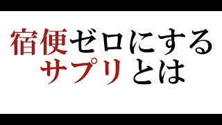 宿便を排出する方法　〜心の病も治る〜
