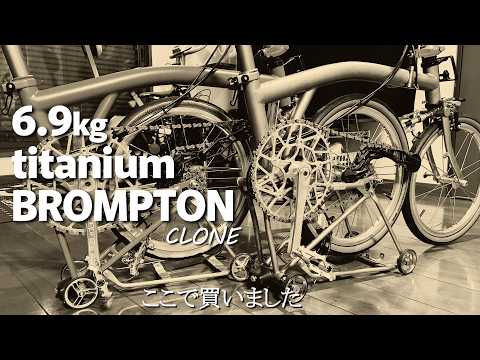 ちょっと面白いBromptonクローン（手渡し対応します） Why did I buy it here? Here's where to buy the Brompton Clone