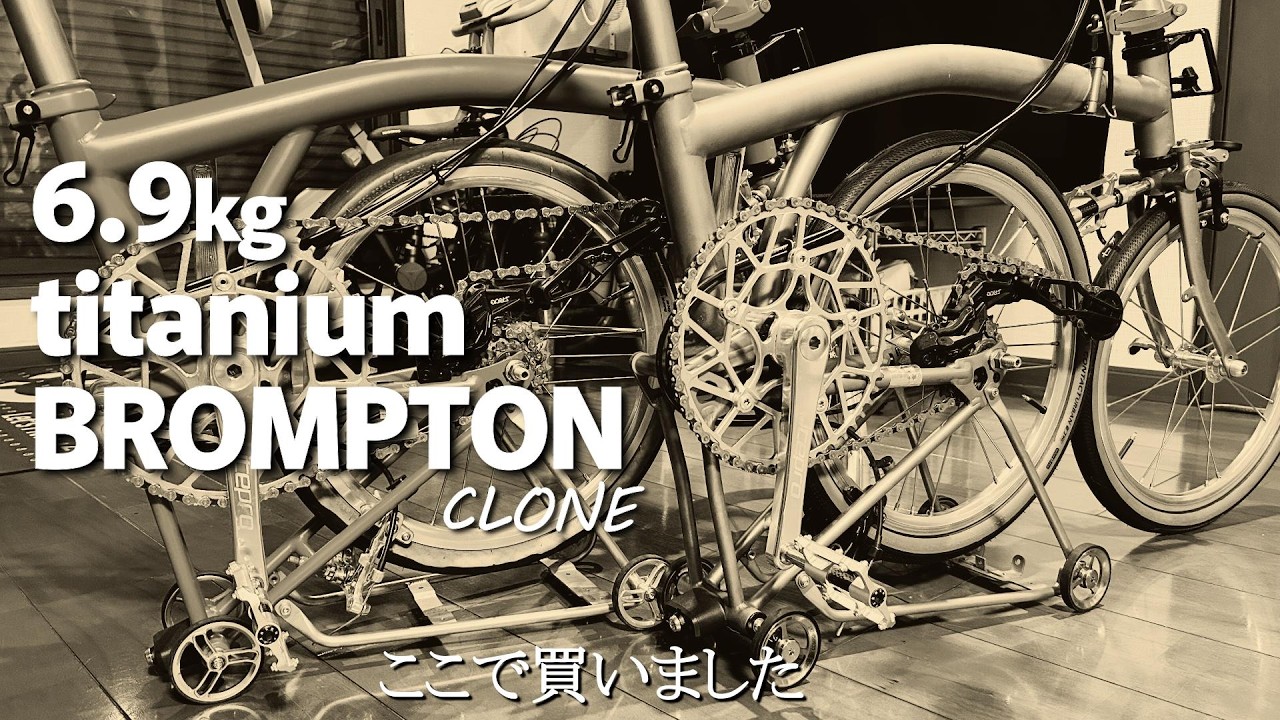 ちょっと面白いBromptonクローン（手渡し対応します） Why did I buy it here? Here's where to buy the Brompton Clone