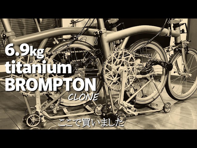 ちょっと面白いBromptonクローン（手渡し対応します） Why did I buy it here? Here's where to buy the Brompton Clone