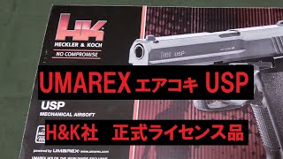 UMAREX社エアコキUSPの紹介　H&K社の正式ライセンス品！