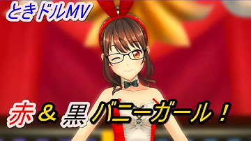 【ときめきアイドル】DREAMING-ING!!【MV】白＆黒バニーガール！