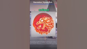 Клёвые, но дешёвые наклейки для твоих скинов🧤 #скины #кс2 #cs2