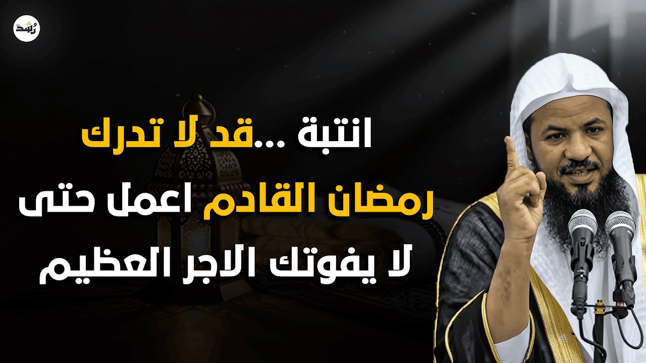 قد يكون هذا آخر رمضان لك! اغتنم الأجر العظيم | الشيخ الشنقيطي