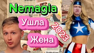 Немагия, Леша, Лера, три куколда и Михан свидетель.