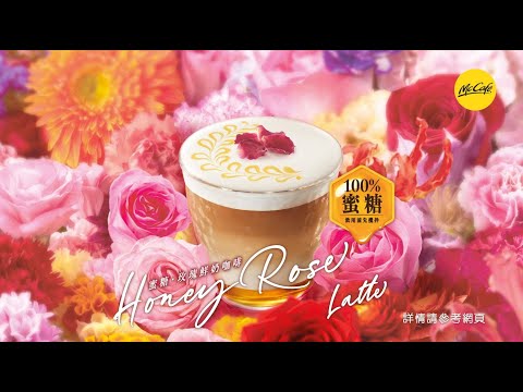 【McCafé讓新一年甜蜜盛放🌹】