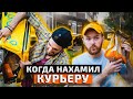 КОГДА НАХАМИЛ КУРЬЕРУ