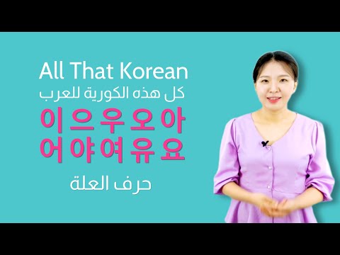 Unit 03 تعليم اللغة الكورية حرف العلة