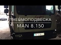 Пневмоподвеска на MAN 8.150 (передок)