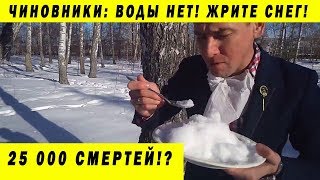 ЧИНОВНИКИ ПРЕДЛАГАЮТ ПЕРЕЙТИ НА СОСУЛЬКИ ВМЕСТО ВОДЫ МЕДВЕДЕВ ЗАВРАЛСЯ ОБ УСПЕХАХ