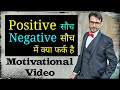 Positive Thinking Motivational Video in Hindi | Positive vs Negative Thinking | stay Motivated