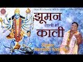 झूमन लागी माँ काली ll Narender Kaushik ll Latest Mata  Bhajan 2019 ll Mata Ki Chowki HD