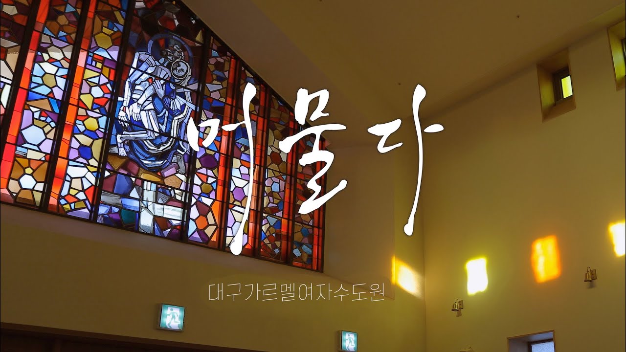 [5분 묵상 -  머물다] 대구가르멜여자수도원