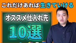 【店舗せどり】初心者向けのオススメ仕入先10選！！