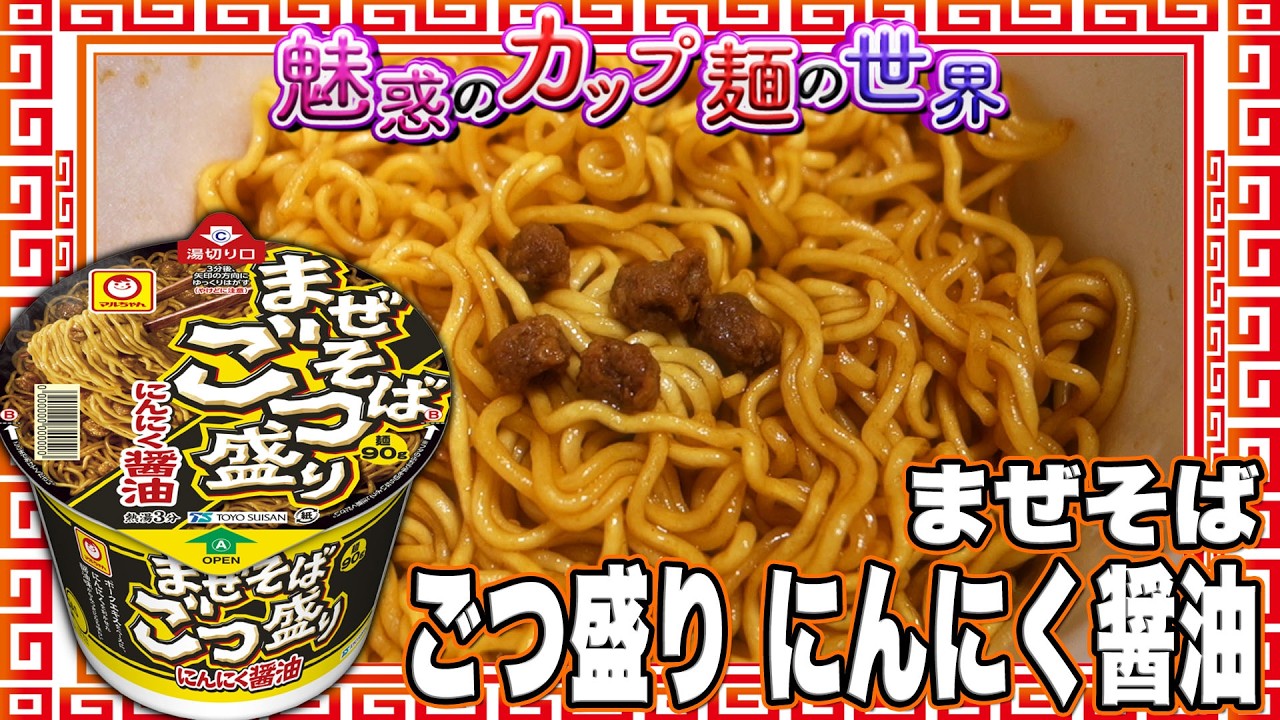Mazesoba Gotsumori Garlic Soy Sauce [The World of Enchanting Cup