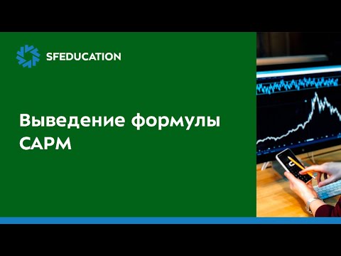 Video: CAPMде рыноктук тобокелдик премиум деген эмне?