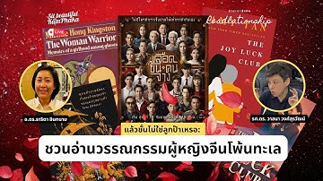 แล้วชั้นไม่ใช่ลูกป๊าเหรอ: ชวนอ่านวรรณกรรมผู้หญิงจีนโพ้นทะเล