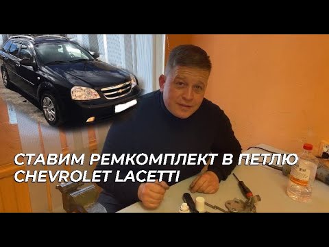 Петля Chevrolet LACETTI