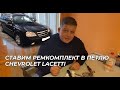 Петля Chevrolet LACETTI