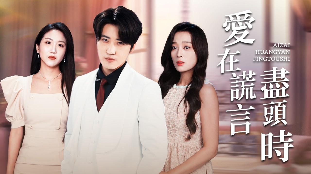 童養媳聯手司機謀殺？重生富豪將計就計：許陽毀容，楚曉秋成「死人」！ 【愛在謊言盡頭時】