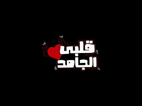 Albi El Gamed Yahia Alaa Official Lyric Video EXCLUSIVE قلبي الجامد يحيي علاء 2021 1080P 