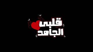 Albi El Gamed - Yahia Alaa [Official Lyric Video] _ EXCLUSIVE  _ قلبي الجامد - يحيي علاء 2021(1080P