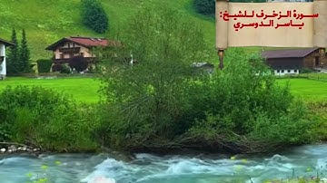 سورة الزخرف - ياسر الدوسري : تلاوة خاشعة